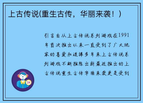 上古传说(重生古传，华丽来袭！)