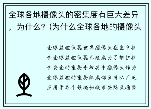 全球各地摄像头的密集度有巨大差异，为什么？(为什么全球各地的摄像头密集度存在巨大差异？)
