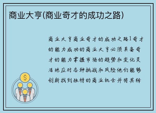 商业大亨(商业奇才的成功之路)