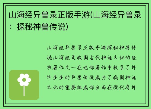 山海经异兽录正版手游(山海经异兽录：探秘神兽传说)