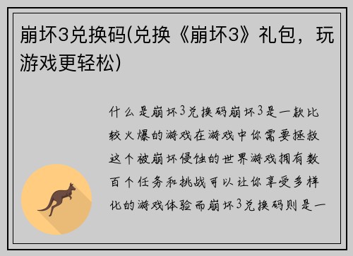 崩坏3兑换码(兑换《崩坏3》礼包，玩游戏更轻松)