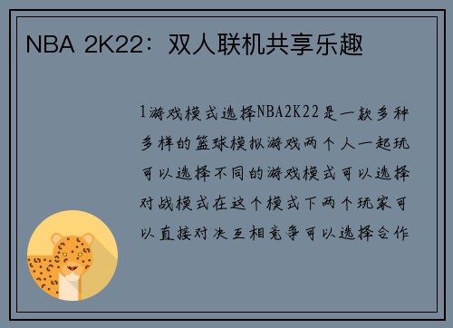 NBA 2K22：双人联机共享乐趣