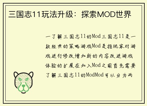 三国志11玩法升级：探索MOD世界