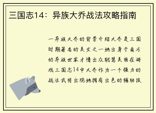三国志14：异族大乔战法攻略指南