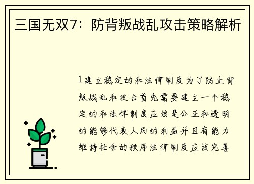 三国无双7：防背叛战乱攻击策略解析