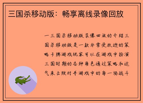 三国杀移动版：畅享离线录像回放