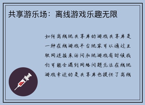 共享游乐场：离线游戏乐趣无限