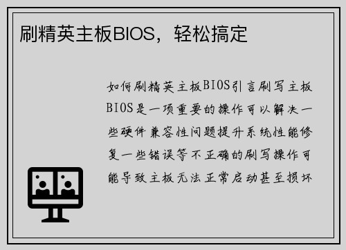 刷精英主板BIOS，轻松搞定